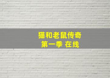 猫和老鼠传奇 第一季 在线